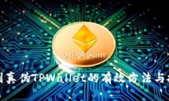 辨别真伪TPWallet的有效方法与技巧