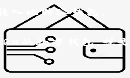 比特派钱包转账指南：如何处理不支持的TRX资产

比特派钱包, TRX, 加密货币, 转账/guanjianci

引言
比特派钱包（Bitpie Wallet）是一个在加密货币界颇具盛名的多链钱包，因其强大的安全性和用户友好的操作界面，受到不少用户的青睐。然而，许多人在使用过程中会遇到一些特殊情况，特别是有关某些币种的转账问题。比如，当用户想要转账TRX（Tron币）时，却发现比特派钱包似乎并没有这一功能，这常常会造成极大的困惑。

TRX是什么？
TRX，也称为Tron，基于区块链技术的加密货币，其理念是建立一个去中心化的互联网。在Tron生态系统内，用户可以自由分享内容、互动以及交易。TRX作为其中的基础代币，不仅可以在平台内进行交易，还能够被用于激励内容创作者和应用开发者。所以，TRX在加密货币市场上占据了一定的地位。

比特派钱包的优势
比特派钱包并不是一个普通的钱包，它能够支持多种类型的加密货币，包括比特币（BTC）、以太坊（ETH）、莱特币（LTC）等。其多链支持的特性使得用户能够将多种资产集中管理，再加上其良好的安全性理念，帮助用户保护自己的资产安全。

比特派钱包为什么不支持TRX转账？
要理解比特派钱包为什么不支持TRX转账，我们需要先了解钱包的构架和支持的币种。比特派钱包的核心功能是围绕其支持的区块链网络而设计的，而每种币种的协议和规范都是不同的。TRX作为Tron生态中的一部分，可能由于技术整合的原因，尚未被纳入比特派钱包的支持目录中。
此外，加密货币市场瞬息万变，各种币种的支持情况可能会因为政策、合规性等原因而有所调整，因此特定时间内，某些币种的转账功能可能暂时无法使用。

如何处理没有TRX支持的问题？
如果你在比特派钱包中持有的资产是TRX，但钱包没有转账功能，这并不一定意味着你的资产就是“白菜价”。相反，你可以采取以下措施来解决这个问题：

h41. 查看其他支持的交易所/h4
如果比特派钱包不支持TRX转账，可以查看是否可以将TRX转移到其他的支持TRX的数字货币交易所。许多交易所（如Binance、Huobi等）均支持TRX的存取和交易。你可以在这些平台上创建一个账号，将TRX资产存入后进行转账。

h42. 寻找其他钱包/h4
除了比特派钱包，还有许多其他数字货币钱包支持TRX的存储和转账，例如TronLink Wallet、Trust Wallet等，这些钱包可以作为比特派钱包的补充，帮助你更灵活地管理TRX。

h43. 使用兑换功能/h4
有些交易平台提供了加密货币之间的直接兑换服务。如果你希望将TRX转化为其他支持的货币，你可以尝试在这些平台上进行直接兑换，然后将新的资产转入比特派钱包。

总结
虽然比特派钱包直接转账TRX的功能尚未支持，但用户以及投资者可以通过其他方式来处理这类资产。无论是使用其他数字货币交易平台，寻找更多支持TRX的数字钱包，或是通过直接的货币兑换方式，用户还是可以灵活地管理自己的资产。

在进入加密货币世界之前，了解不同钱包及其支持的功能非常重要。保持对市场动态的关注，以便及时掌握你的资产，确保交易的安全与便捷。
