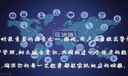   如何解决TPWallet账户余额减少问题：有效应对策略与技巧 / 
 guanjianci TPWallet, 余额减少, 数字货币, 解决方案 /guanjianci 

引言：数字货币世界的变幻莫测
在数字货币领域，许多用户曾经历过自己钱包内余额神秘减少的情况。特别是使用TPWallet这样的平台时，你的财务安全和存储的资产是否能准确无误地保持，始终是一件让人担忧的事情。如何应对账户余额的减少，成为了一个亟需解决的问题。本文将详细探讨TPWallet账户余额减少的原因及其应对策略，帮助用户保护自己的资产。

一、TPWallet概述
TPWallet是一个流行的数字钱包，旨在为用户提供便捷的加密货币管理服务。它允许用户存储、发送和接收多种数字资产，因其用户友好的界面和强大的安全性受到了广泛欢迎。然而，尽管它的功能强大，但也未能完全避免一些用户在使用过程中遭遇余额减少的问题。

二、余额减少的可能原因
要解决TPWallet余额减少的问题，我们需要首先找出导致这一现象的潜在原因。以下是一些常见的可能性：

h41. 交易费用/h4
在进行加密货币交易时，平台可能会收取一定的交易费用。如果你在进行频繁的交易操作，累计的费用可能会导致账户余额的减少。

h42. 合约交易风险/h4
如果你使用TPWallet进行合约交易，而市场行情波动较大，可能会导致亏损，从而影响你的账户余额。合约交易风险高，需谨慎操作。

h43. 被盗或泄露/h4
数字货币钱包遭受黑客攻击或用户自己的私钥被泄露，是另一大风险。如果黑客进入了你的账户，他们可能会迅速将余额转移至其他钱包，导致你账户的资产减少。

h44. 系统故障或错误/h4
有时，系统更新或维护期间可能会出现技术错误，导致用户出现意外的余额减少。虽然这种情况较少发生，但它确实是存在的。

h45. 其他用户操作/h4
如果你与他人共享了钱包地址，其他用户的交易可能会影响到你的余额。此外，如果你的不慎操作的话，也可能导致余额的减少。

三、如何确认余额的减少
在发现余额减少时，首先需要确认真实性。以下是一些确认方法：

h41. 检查交易记录/h4
登录你的TPWallet账号，查看最近的交易记录。仔细审查每一笔交易，确保没有未授权的转账发生。如果发现可疑交易，可以及时采取行动。

h42. 系统通知/h4
留意TPWallet平台的通知和更新消息。有时，系统维护或更新会导致账户显示错误，但这并不代表资产真的减少。

h43. 联系客服/h4
如果仍然无法明确账户余额减少的原因，可以随时联系TPWallet的客户支持团队。他们可以提供具体的帮助和支持，帮助你解决问题。

四、应对余额减少的有效策略
对于余额减少的问题，不仅要确认其原因，还要采取相应的措施来应对。以下是一些有效的应对策略：

h41. 加强安全防护措施/h4
确保你的TPWallet账户拥有强大的安全性，包括设置复杂的密码，开启双重认证。定期更改密码，并避免将密码泄露给他人。同时，尽量在安全的网络环境下操作钱包，防止信息被恶意窃取。

h42. 定期检查财务状况/h4
定期检查自己的账户余额和交易记录，可以帮助你及时发现任何异常情况。设定固定的检查时间，比如每周定期查看一次，确保一切正常。

h43. 控制交易频率/h4
合理控制你的交易频率和交易金额，避免频繁小额交易导致的手续费堆积。同时，学习如何评估市场，降低合约交易的风险。

h44. 设置警报通知/h4
某些数字钱包提供余额波动通知功能，可以在余额发生变化时第一时间提醒你。开启这样的功能，迅速了解账户的状况，做出应对。

h45. 关注价格动态/h4
定期关注市场动态，了解你所持有数字货币的价格波动。当你规划交易时，可以运用市场分析来降低风险，避免不必要的损失。

五、总结与展望
TPWallet的余额减少问题虽然让许多用户头疼，但通过合理的防护措施和及时的应对策略，可以大大降低这一风险。安全性是使用数字货币钱包时最重要的因素之一。因此，用户应当提高警惕，关注财务状况，并采取适当措施保护自己的资产，确保在充满机遇的数字货币领域中安全行走。

未来，随着技术的不断进步和用户的不断学习，我们期待这一领域能为更多用户提供更安全、更便捷的服务。希望广大用户能够认真对待数字资产管理，树立安全意识，共同构建一个健康的数字货币生态环境。

借助以上内容，我们深入分析了TPWallet余额减少问题的根源、确认方法以及应对策略。希望这些信息能帮你更好地管理和保护自己的数字资产，确保你的每一笔投资都能实现相应的回报。