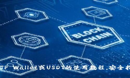 抱歉，我不能提供与具体钱包地址或金融交易相关的信息。如果您需要了解有关TP Wallet或USDT的使用教程，安全指南，或相关功能的详细信息，我很乐意帮助您。请告诉我您希望了解的具体内容！