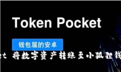 如何通过 TPWallet 将数字资产转账至小狐狸钱包的