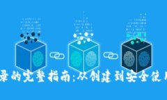 USDT钱包登录的完整指南：从创建到安全使用的步