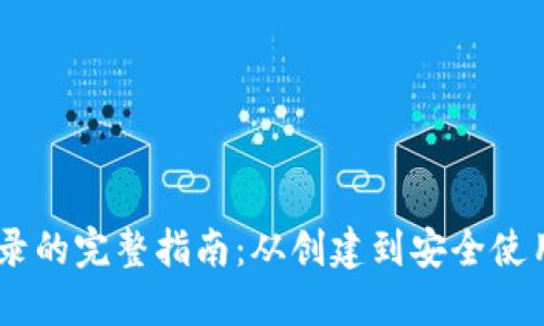 USDT钱包登录的完整指南：从创建到安全使用的步骤详解