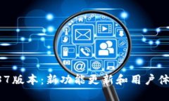 TPWallet 1.37版本：新功能更新和用户体验的深度探