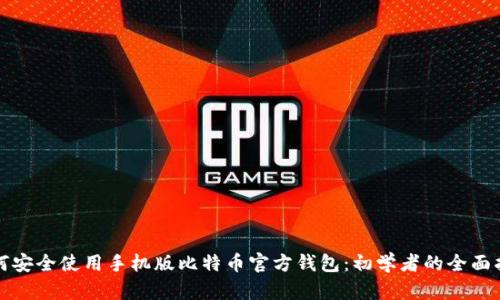 如何安全使用手机版比特币官方钱包：初学者的全面指南