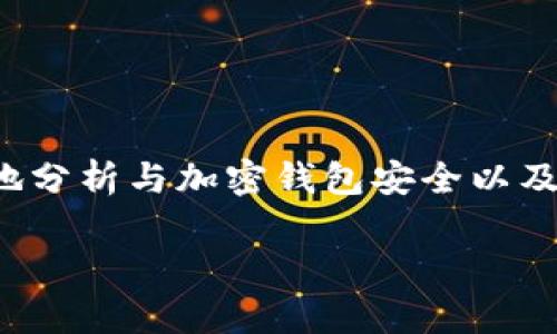 在讨论“tpwallet被盗了会被一直到吗”这个问题时，我们可以更加全面地分析与加密钱包安全以及被盗后的处理措施相关的问题。以下是一个涵盖了这个主题的详细内容。

如何应对tpwallet被盗：从损失预防到后续处理的全景分析