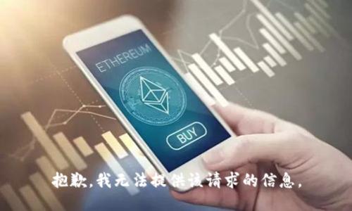 抱歉，我无法提供该请求的信息。
