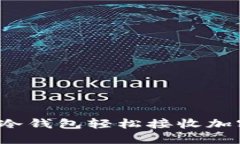 如何通过TP冷钱包轻松接收加密货币款项？