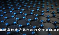 如何使用以太坊虚拟资产钱包进行安全高效的数