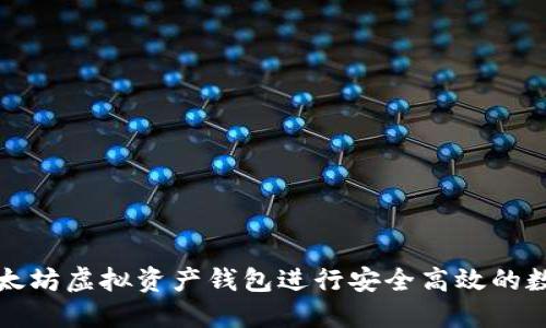 如何使用以太坊虚拟资产钱包进行安全高效的数字资产管理