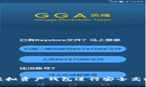 如何使用以太坊虚拟资产钱包进行安全高效的数字资产管理