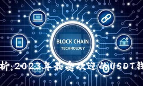 全面解析：2023年最受欢迎的USDT钱包选择