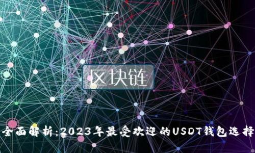 全面解析：2023年最受欢迎的USDT钱包选择