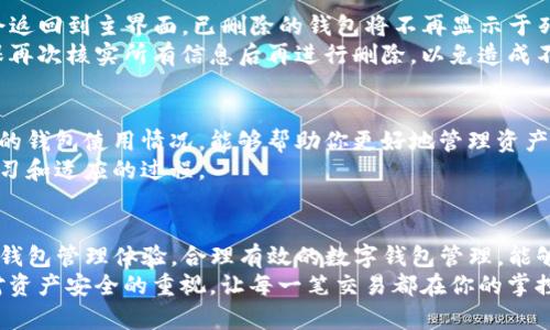   清理数字资产：步骤指南，教你如何彻底删除TP多余钱包 / 
 guanjianci TP钱包, 数字资产, 钱包管理, 删除步骤 /guanjianci 

引言：数字钱包的重要性
在当今的数字经济中，数字钱包已成为我们管理、存储和转移加密货币的重要工具。TP钱包作为其中一种流行的选择，提供了丰富的功能，包括交易、资产管理及跨链转账等。同时，随着用户钱包数量的增多，一些用户可能会面临钱包冗余的问题。为了确保资产安全和管理高效，我们有时需要删除那些不再使用的TP钱包。

第一步：备份关键信息
在执行删除操作之前，我们必须谨慎行事。备份你的助记词和私钥是至关重要的。这些信息是你未来恢复资产的关键。一旦删除钱包，所有与之关联的数据将无法恢复。
建议在安全的地方记录助记词，比如纸质记录而非数字记录，以免被黑客攻击。确保这些信息不被他人获取，同时也要定期检查这些备份。

第二步：登录TP钱包
接下来，打开TP钱包应用，输入你的登录凭证，确保进入你的钱包主界面。在界面中，你将看到所有已创建的钱包列表。
如果你有多个钱包进行管理，请认真审视每一个钱包的细节，以确认哪些是你不再需要的。为此，检查每个钱包的地址、历史交易记录及相关资产，确保你不会误删拥有价值的钱包。

第三步：选择要删除的钱包
在主界面上，选择你想要删除的钱包账户。通常，钱包列表的右侧会有一个“删除”按钮。点击这个按钮后，应用会询问你是否确认删除该钱包。再次确认你选择的是正确的钱包。
在这里，你可能还需再次输入密码进行验证，以确保安全性。这一措施旨在防止未授权人员进行任何操作，从而保护用户的资产安全。

第四步：确认删除操作
一旦点击确认，TP钱包将开始进行删除操作。这个过程通常是迅速的，但具体时间可能因设备性能和钱包大小而异。在成功删除后，你将会返回到主界面，已删除的钱包将不再显示于列表中。
需要注意的是，删除钱包后，你将无法再访问与该钱包相关的任何资产，因此务必确认你的决定。一些用户可能会在此步骤感到不安，确保再次核实所有信息后再进行删除，以免造成不可挽回的损失。

第五步：定期清理与钱包
一旦成功删除了冗余钱包，为了提高钱包管理的效率，建议定期检查和清理你的数字资产。随着加密资产的不断创新与发展，定期更新你的钱包使用情况，能够帮助你更好地管理资产，避免冗余的存在。
此外，研究关于新兴钱包的功能与安全性，以便选择最符合你需求的解决方案。数字钱包的管理不仅涉及到资产的增长，更是一个不断学习和适应的过程。

总结：安全管理你的数字资产
在删除TP多余钱包的过程中，我们强调了备份重要信息、确认删除选择及定期清理的重要性。这些步骤不仅确保了资产的安全，也了你的钱包管理体验。合理有效的数字钱包管理，能够帮助用户更好地把握未来的数字资产投资机会。
随着区块链技术的日新月异，保持对数字钱包管理的警觉性和专业性，将使你在这一领域保持竞争力。因此，在日常的使用中，不要忽视对资产安全的重视，让每一笔交易都在你的掌控之中。