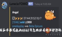  如何识别和举报可疑的USDT钱包地址有效保护你的