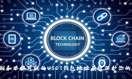  如何识别和举报可疑的USDT钱包地址有效保护你的数字资产