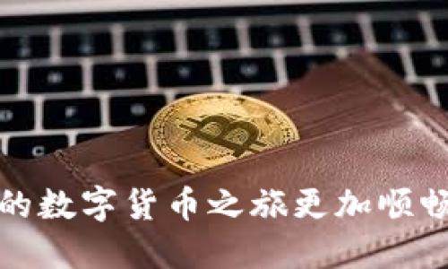   如何在TPWallet中高效地进行转账并确保合规性与安全性 / 
 guanjianci TPWallet, 转账, 加密货币, 数字钱包 /guanjianci 

引言：数字转账的崛起
在数字货币的时代，越来越多的人选择使用加密钱包来进行日常的交易和资产管理。TPWallet作为一个广受欢迎的数字钱包，凭借其便捷的功能和安全的保障，吸引了大量用户。在本文中，我们将详细探讨如何在TPWallet中顺利、高效地进行转账，同时确保合规性与安全性。

TPWallet简介
TPWallet是一款支持多种加密货币的数字钱包，它不仅提供了安全的资产存储解决方案，用户还可以轻松进行转账、交易和投资。通过引入先进的加密技术，TPWallet为用户提供了一种可靠的方式，以便于管理他们的数字资产。

转账的基本步骤
在TPWallet中进行转账十分简单，您只需遵循以下几个步骤：

h41. 创建账户/h4
如果您是TPWallet的新用户，首先需要下载TPWallet应用并注册一个账户。请确保选择一个强密码并妥善保存您的私钥，因为这些信息对于您的资产安全至关重要。

h42. 添加资金/h4
注册成功后，您可以通过多种方式向您的TPWallet账户添加资金，包括从其他钱包转账、购买加密货币等。资金到账后，您将能够自由地进行转账。

h43. 输入转账信息/h4
点击“转账”按钮后，您需要输入接收方地址、转账金额和其他相关信息。在输入这些信息时，请务必核对无误，因为一旦转账完成，这笔资金通常无法挽回。

h44. 确认转账/h4
在确认转账之前，TPWallet会向您显示所有输入的信息。请仔细检查接收方地址是否正确，金额是否符合您的预期。完成确认后，点击“发送”按钮。

h45. 等待确认/h4
发送请求后，系统会进行处理并将转账请求提交到区块链网络。您只需等待几分钟，直至交易确认。当交易成功时，您将收到来自TPWallet的提示，“转账成功”。

转账成功的讯息
当您在TPWallet中收到转账成功的提示时，表示您的交易已在区块链上成功记录并完成。这象征着资金已安全地转给接收方。在这种情况下，您可以选择继续进行其他交易或查看您的交易历史记录，以确认该交易的所有细节。

如何确保转账安全
尽管TPWallet提供了高度安全的环境，但用户仍需保持警惕以保护自身资产。以下是一些确保转账安全的技巧：

h41. 使用二步验证/h4
启用二步验证（2FA）可以为您的账户增加一层额外的保护。每当您尝试进行任何非典型的操作，如转账或更改账户设置时，系统将会发送一条包含验证码的短信或用其他方式验证身份。

h42. 定期检查账户活动/h4
定期查看您的账户交易记录，可以帮助您快速发现任何异常情况，并及时采取必要的措施。若发现陌生交易，立即与TPWallet客服联系。

h43. 保持设备安全/h4
确保您的手机或电脑安装有效的防病毒软件，定期更新操作系统与应用程序，同时避免在公共Wi-Fi网络下进行交易，以减少风险。

合规性与法律注意事项
在进行数字货币转账时，务必遵循当地法律法规。虽然TPWallet为用户提供了便利的服务，但用户有责任确保自己的交易符合相关法律规定。

h41. 了解当地监管政策/h4
不同国家和地区对加密货币的监管政策有所不同。在进行转账之前，了解您所在地区的相关法律法规，确保不会违反规定。

h42. 保留交易记录/h4
建议您对每一笔交易保留详细记录，包括交易金额、接收方地址及交易时间。这可能在后续的税务申报或其他法律要求中用得上。

h43. 注意反洗钱政策/h4
部分国家对大额转账或频繁的小额转账有严格的监控政策，请自行注意合规。而TPWallet也可能会根据当地法律要求进行适当的身份验证和资金来源审核。

总结
在TPWallet中进行转账是一个直接而有效的过程，通过遵循上述步骤和建议，您可以保障您的资金安全，并确保每一笔交易的合规性。面对广阔的数字资产市场，保持信息安全意识和法律合规性，是维护自身利益的必要前提。在这个快速变化的领域，持续学习和适应将是每位投资者的必修课。

常见问题解答
为了方便用户更好地理解TPWallet，我们还列出了一些常见问题及其答案。

h41. TPWallet支持哪些加密货币？/h4
TPWallet支持多种主流数字货币，包括但不限于比特币、以太坊、莱特币等。您可以在应用内查看完整的支持货币列表。

h42. 转账需要多久时间？/h4
转账的时间取决于区块链网络的拥堵情况。一般来说，大部分交易在几分钟内确认，但在网络繁忙时，可能需要更长时间。

h43. 我可以撤销已发出的转账吗？/h4
一旦转账请求被提交并得到区块链确认后，通常是无法撤销的。因此，在转账前必须仔细核对所有信息。

h44. TPWallet的手续费是多少？/h4
手续费视乎所选的网络和转账金额而定。在应用中可以查看具体的收费规则和费用。

通过这些详细的步骤和建议，希望您能够在TPWallet中放心地进行数字资产的转账，再加上良好的合规意识与安全措施，一定能使您的数字货币之旅更加顺畅。