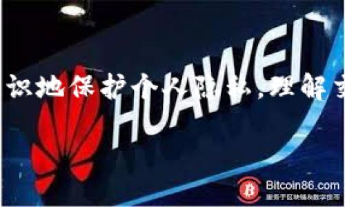 关于USDT（Tether）钱包地址是否可以定位到个人这一问题，实际上涉及到区块链的隐私性和可追踪性。为了更好地理解这个问题，我们可以深入探讨以下几个方面。

USDT和区块链的基本概念
USDT是基于区块链的数字货币，其设计是为了保证与传统法币（如美元）之间的1:1兑换。它使用区块链技术来实现去中心化的交易记录，这意味着每一笔交易都被记录在公开的账本上，任何人都可以查看这些交易的历史。

区块链的特性之一是透明性，每个钱包地址及其交易记录都是公开的。虽然这些地址本身不直接包含持有者的个人信息，但有能力的人可以通过其他方式将钱包地址与特定个人联系起来。例如，如果你在某个交易所注册并完成了身份认证，那么这个交易所可能会把你的身份信息与对应的USDT钱包地址关联起来。

钱包地址的隐私性
在没有额外信息的情况下，仅凭USDT钱包地址无法直接确定其拥有者的身份。用户可以创建多个钱包地址，而每个地址的持有者在区块链上是匿名的。因此，当你进行交易时，除了显现该地址及交易金额之外，其他信息并不会被披露。

然而，某些情况下，如果你的钱包地址与实名信息或其他个人数据相关联，那么即使是数字货币的使用也仍然可以追踪到个人。例如，如果你在某个在线商店使用USDT购买商品，并且该商店需要你的个人信息进行配送，那么你的钱包地址可能与这些个人信息相对应。

如何追踪和识别钱包地址
有些区块链分析工具和服务可以帮助取证机构或研究人员分析区块链上的交易模式。这些工具通常能通过分析地址间的交易活动，绘制出资金流向的图谱，从而更好地推测钱包地址的持有者动机及身份。不过，这种分析常常需要积累大量的数据，且并不是100%准确。

例如，某些呵护隐私的交易所或个人交易处理平台，会在一定程度上提高交易的匿名性，他们可能会用混币服务（mixing services）来混淆交易记录，从而使得追踪变得更加困难。而且，大部分的区块链交易并没有时间戳或地理位置标签，增加了追踪的难度。

合规与法规的影响
由于数字货币的匿名性可能被用于非法活动，许多国家和地区开始对加密货币实施监管。某些国家要求交易所收集和验证用户的身份信息，以便在应对非法活动时提供相关数据。这就进一步强化了钱包地址与个人身份的可能联系。

因此，虽然理论上USDT钱包地址不能直接定位到一个人，但通过合规要求和其他关联信息，仍然可以在某些情况下将钱包地址与具体个体相挂钩。对于普通用户而言，在参与数字货币交易时需要对自己的隐私和安全有更深入的理解，考虑如何保护自己的信息安全。

个人隐私的保护措施
在处理数字货币及其钱包地址时，您可以采取一些措施来保护自己的隐私。例如：

ul
    listrong使用新的钱包地址：/strong每次进行大的交易时可生成新的钱包地址，减少被追踪的风险。/li
    listrong使用隐私币：/strong选择像Monero、Zcash等专注于隐私保护的数字货币，它们有更强的隐私保护机制。/li
    listrong尽量避免实名交易：/strong在不需要提供个人信息的场合下优先选择匿名支付。/li
    listrong启用二次验证：/strong在交易所及钱包平台进行额外的安全设置，以确保账户不易被他人访问。/li
/ul

结论
虽然USDT钱包地址本身并不直接指向具体的个人，但由于区块链的透明特性和外部信息的关联，钱包地址与个人身份之间仍可能存在联系。用户在使用数字货币时应有意识地保护个人隐私，理解交易的透明性对自身带来的风险，也应关注相关法规以确保合规使用。从长远来看，如何在保证便利的同时增强个人信息的保护，将是数字货币发展中需要关注的重要议题。

总的来说，在使用USDT及其他数字货币时，加强保护隐私的意识及适当的安全措施，不仅能保护个人利益，也能在一定程度上推动整个加密生态环境的健康发展。