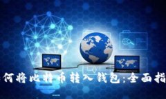 如何将比特币转入钱包：全面指南