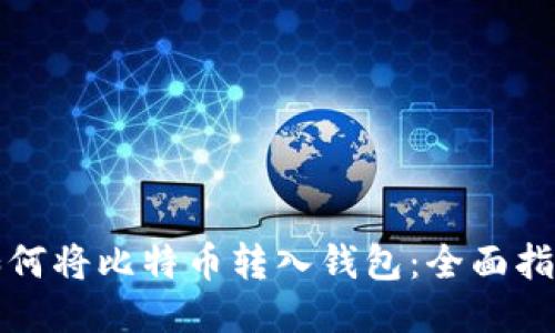 如何将比特币转入钱包：全面指南