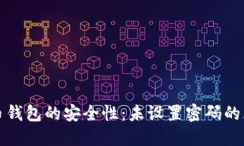 如何确保比特币钱包的安全性：未设置密码的风险与最佳实践