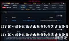 链商LSc：深入探讨这款以太坊钱包的真实身份与