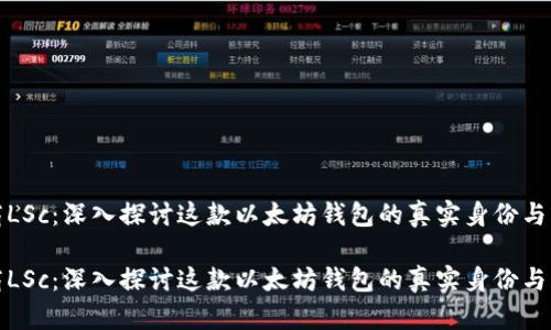 链商LSc：深入探讨这款以太坊钱包的真实身份与功能

链商LSc：深入探讨这款以太坊钱包的真实身份与功能