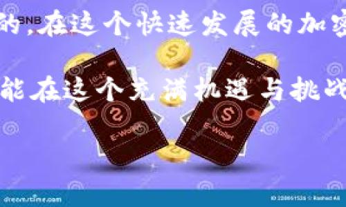   如何在比特币钱包中应对没有恢复种子的情况 / 
 guanjianci 比特币, 钱包, 恢复种子, 加密货币 /guanjianci 

引言：比特币钱包的基础知识
比特币作为最早、最广泛认可的加密货币之一，其钱包的安全性和用户体验始终是讨论的热点。在比特币网络中，钱包的功能不仅是储存和管理数字资产，更涉及到私钥的安全管理。而在这个过程中，恢复种子（Seed Phrase）的重要性愈加凸显，它是用户在遭遇钱包丢失、设备损坏或忘记密码时恢复资产的关键。但假如你恰好面临一种情况：钱包没有提供恢复种子，该如何处理呢？

什么是比特币恢复种子？
恢复种子是由12到24个随机单词组成的短语，属于用户的私钥备份，它充当了钱包访问和恢复的重要凭证。当用户创建比特币钱包时，通常会生成一个恢复种子，并在设置过程中提供给用户。用户需妥善保管这一短语，因为其丢失将导致无法获取钱包中的资产。

比特币钱包不提供恢复种子的原因
尽管许多现有的比特币钱包都提供恢复种子功能，但仍有部分钱包可能不会提供这种备份选项。原因可能包括：
ul
li**不支持的版本**：某些老旧或不常见的钱包可能由于技术支持不足而没有提供恢复种子功能。/li
li**不同的安全策略**：某些钱包为了提升安全性，选择不使用恢复种子，而是通过不同的方式保护用户的私钥，如使用密码、硬件设备等。/li
li**用户错误**：在创建钱包或保存设置过程中，用户可能忽视或误操作，导致未能成功生成或记录恢复种子。/li
/ul

没有恢复种子如何找回比特币？
遇到没有恢复种子的情况，用户可能会感到束手无策。然而，尽管情况复杂，依然有几种方法可以尝试找回比特币：

1. 检查钱包文件夹
首先，若您是使用软件钱包，检查安装目录或数据文件保存的地方。部分钱包在创建过程中，可能会在隐藏文件或特定目录下生成与您钱包相关的备份文件。查找文件夹中是否有用户手动未输入的备份种子也是一个可行的方案。

2. 寻求客户支持
每个比特币钱包服务商都应该有相应的客户支持。这时，联系钱包提供方的技术支持团队，描述您的情况，询问是否有其他的恢复选项或方法。虽然绝大多数情况下，若没有恢复种子，找回资产的可能性不高，但某些钱包可能会提供其他帮助。

3. 使用私钥恢复
如果您仍然能够访问钱包的私钥，使用私钥进行恢复就成了可能的出路。私钥是钱包中所有资产的关键，尽量寻找任何能够访问的私钥信息并进行相应的导入和恢复。通过这种方式，您可以在支持导入私钥的其他钱包中恢复访问权。

4. 定期备份与安全提示
面对比特币资产交易与保管的复杂性，建议用户在日常管理中采取更为严密的备份策略。定期备份恢复种子和私钥，并将副本保存在安全的地方，如密码管理软件中，或者物理存储设备中，确保可以在任何时候轻松找回。

反思与建议：提高对恢复种子的重视
对于每一个比特币用户来说，恢复种子的意义绝对不容小觑。无论您的钱包处于何种环境中，强烈建议在创建过程中如实记录并安全保存恢复种子。若对加密货币的理解和管理不足，在资产培训和学习中采取更为积极的态度，以避免今后出现不必要的损失。

结论：保持警惕与学习
比特币钱包的使用是需要综合考虑安全性与便利性的。没有恢复种子或私钥的情况下，找回失去的资产的难度是巨大的。因此，增强对数字资产的理解、做好日常备份是极为重要的。在这个快速发展的加密货币领域，保持警惕与学习，无疑能为您的投资之路提供更多的保护与保障。

面对比特币和其他加密货币的世界，我们需要以更为全面、谨慎的姿态去应对每一个细节。无论是技术的更新、投资策略的调整，或是钱包安全的掌握，只有不断学习、规范管理，才能在这个充满机遇与挑战的先行领域中，保护自己所持有的数字财富。 

这篇文章的内容涵盖了比特币钱包没有恢复种子的情况，提供了详细的应对策略，同时强调了加强用户对恢复种子的重视。希望这些内容能为您带来帮助!