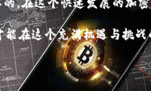   如何在比特币钱包中应对没有恢复种子的情况 / 
 guanjianci 比特币, 钱包, 恢复种子, 加密货币 /guanjianci 

引言：比特币钱包的基础知识
比特币作为最早、最广泛认可的加密货币之一，其钱包的安全性和用户体验始终是讨论的热点。在比特币网络中，钱包的功能不仅是储存和管理数字资产，更涉及到私钥的安全管理。而在这个过程中，恢复种子（Seed Phrase）的重要性愈加凸显，它是用户在遭遇钱包丢失、设备损坏或忘记密码时恢复资产的关键。但假如你恰好面临一种情况：钱包没有提供恢复种子，该如何处理呢？

什么是比特币恢复种子？
恢复种子是由12到24个随机单词组成的短语，属于用户的私钥备份，它充当了钱包访问和恢复的重要凭证。当用户创建比特币钱包时，通常会生成一个恢复种子，并在设置过程中提供给用户。用户需妥善保管这一短语，因为其丢失将导致无法获取钱包中的资产。

比特币钱包不提供恢复种子的原因
尽管许多现有的比特币钱包都提供恢复种子功能，但仍有部分钱包可能不会提供这种备份选项。原因可能包括：
ul
li**不支持的版本**：某些老旧或不常见的钱包可能由于技术支持不足而没有提供恢复种子功能。/li
li**不同的安全策略**：某些钱包为了提升安全性，选择不使用恢复种子，而是通过不同的方式保护用户的私钥，如使用密码、硬件设备等。/li
li**用户错误**：在创建钱包或保存设置过程中，用户可能忽视或误操作，导致未能成功生成或记录恢复种子。/li
/ul

没有恢复种子如何找回比特币？
遇到没有恢复种子的情况，用户可能会感到束手无策。然而，尽管情况复杂，依然有几种方法可以尝试找回比特币：

1. 检查钱包文件夹
首先，若您是使用软件钱包，检查安装目录或数据文件保存的地方。部分钱包在创建过程中，可能会在隐藏文件或特定目录下生成与您钱包相关的备份文件。查找文件夹中是否有用户手动未输入的备份种子也是一个可行的方案。

2. 寻求客户支持
每个比特币钱包服务商都应该有相应的客户支持。这时，联系钱包提供方的技术支持团队，描述您的情况，询问是否有其他的恢复选项或方法。虽然绝大多数情况下，若没有恢复种子，找回资产的可能性不高，但某些钱包可能会提供其他帮助。

3. 使用私钥恢复
如果您仍然能够访问钱包的私钥，使用私钥进行恢复就成了可能的出路。私钥是钱包中所有资产的关键，尽量寻找任何能够访问的私钥信息并进行相应的导入和恢复。通过这种方式，您可以在支持导入私钥的其他钱包中恢复访问权。

4. 定期备份与安全提示
面对比特币资产交易与保管的复杂性，建议用户在日常管理中采取更为严密的备份策略。定期备份恢复种子和私钥，并将副本保存在安全的地方，如密码管理软件中，或者物理存储设备中，确保可以在任何时候轻松找回。

反思与建议：提高对恢复种子的重视
对于每一个比特币用户来说，恢复种子的意义绝对不容小觑。无论您的钱包处于何种环境中，强烈建议在创建过程中如实记录并安全保存恢复种子。若对加密货币的理解和管理不足，在资产培训和学习中采取更为积极的态度，以避免今后出现不必要的损失。

结论：保持警惕与学习
比特币钱包的使用是需要综合考虑安全性与便利性的。没有恢复种子或私钥的情况下，找回失去的资产的难度是巨大的。因此，增强对数字资产的理解、做好日常备份是极为重要的。在这个快速发展的加密货币领域，保持警惕与学习，无疑能为您的投资之路提供更多的保护与保障。

面对比特币和其他加密货币的世界，我们需要以更为全面、谨慎的姿态去应对每一个细节。无论是技术的更新、投资策略的调整，或是钱包安全的掌握，只有不断学习、规范管理，才能在这个充满机遇与挑战的先行领域中，保护自己所持有的数字财富。 

这篇文章的内容涵盖了比特币钱包没有恢复种子的情况，提供了详细的应对策略，同时强调了加强用户对恢复种子的重视。希望这些内容能为您带来帮助!