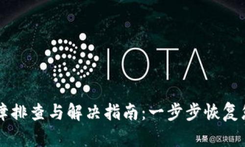 TPWallet使用故障排查与解决指南：一步步恢复您的数字资产管理