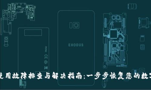 TPWallet使用故障排查与解决指南：一步步恢复您的数字资产管理