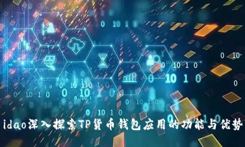 idao深入探索TP货币钱包应用的功能与优势