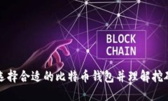 如何选择合适的比特币钱包并理解挖矿流程