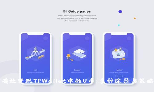 如何有效变现TPWallet中的U币：多种途径与策略解析