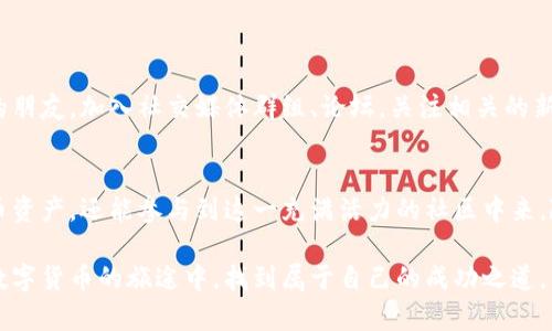   探索数字钱包与狗狗币的完美结合：如何安全、高效管理你的加密资产 / 

 guanjianci 数字钱包, 狗狗币, 加密资产, 安全管理 /guanjianci 

引言：数字钱包与狗狗币的崛起
在过去的几年里，加密货币已逐渐走入大众视野，而其中的狗狗币以其独特的魅力和社区文化，迅速吸引了众多用户的关注。作为一种新兴的数字资产管理工具，数字钱包成为了与狗狗币等加密货币交易的必备用品。本文将深入探讨数字钱包与狗狗币的关系，以及如何安全、高效地管理你的加密资产。

数字钱包的基础知识
数字钱包是用户存储、发送和接收加密货币的工具。与传统的纸币钱包不同，数字钱包仅存在于电子设备中，用户需要通过互联网访问。一般而言，数字钱包可以分为两大类：热钱包和冷钱包。热钱包方便、易于使用，适合日常交易，但相对较易受到网络攻击；冷钱包则更为安全，适合长期存储，大多以离线的方式存储用户的私钥。

狗狗币的历史与其独特性
狗狗币于2013年由开发者比利·马库斯和杰克逊·帕尔默创建，最初是作为一种网络笑话和社区文化的象征。由于其友好的形象和积极向上的社区氛围，狗狗币迅速在投资者和加密爱好者之间获得了广泛的关注。它的交易费用低、速度快，使得用户在小额支付和打赏等场景中表现优异，逐渐形成了一个活跃的生态系统。

选择数字钱包时的关键因素
在管理狗狗币之前，我们需要选择合适的数字钱包。以下是几个我们应该考虑的重要因素：
ul
    listrong安全性：/strong选择具备强大安全性的数字钱包至关重要，尤其是冷钱包更能提供强有力的资产保护。/li
    listrong用户界面：/strong简洁友好的用户界面可以让即使是初学者也能轻松上手，避免因操作不当造成资产损失。/li
    listrong兼容性：/strong确保所选钱包支持狗狗币及多种其他加密货币，以便于资产的多样化管理。/li
    listrong社区支持：/strong活跃的社区和良好的客户支持可以在你遇到问题时提供快速及时的帮助。/li
/ul

热门数字钱包推荐
目前市面上有多款数字钱包支持狗狗币，以下是一些热门选择：
ul
    listrongExodus：/strong一款用户友好的热钱包，支持多种主流加密货币，包括狗狗币。其简单直观的界面使得新手用户也能够轻松管理资产。/li
    listrongLedger Nano S：/strong作为一款知名的冷钱包，它为用户提供了高度安全的存储方案。虽然初期设置稍显复杂，但其对狗狗币的支持使其成为长线投资者的理想选择。/li
    listrongTrust Wallet：/strong专为手机用户设计的热钱包，支持狗狗币及多种ERC-20代币。其开源特性和良好的用户体验，受到广大用户的喜爱。/li
/ul

储存狗狗币的最佳实践
在选择了合适的数字钱包之后，用户还需遵循一些最佳实践以保障其狗狗币资产的安全：
ul
    listrong定期备份：/strong定期对数字钱包进行备份，以避免因设备损坏或遗失导致的资金损失。/li
    listrong启用双重认证：/strong启用双重认证可增强账户安全性，为资金保驾护航。/li
    listrong保持软件更新：/strong及时更新数字钱包软件，以确保使用最新的安全技术和功能。/li
    listrong谨慎处理私钥：/strong妥善保管自己的私钥，切勿随意分享，以免资产被盗。/li
/ul

狗狗币的投资策略
对于希望通过狗狗币投资获利的用户，制定合理的投资策略至关重要。以下是一些建议：
ul
    listrong了解市场：/strong持续关注加密市场动态和狗狗币的相关消息，保持信息的灵通可以帮助你做出明智的投资决策。/li
    listrong设定预算：/strong在投资前设定一个明确的预算，并遵循自己的投资计划。切勿因市场波动而盲目追高。/li
    listrong多样化投资：/strong将资产分散于多种加密货币中可以降低投资风险，保障整体收益。/li
    listrong定期评估：/strong定期审视你的投资组合，根据市场变化适时调整策略。/li
/ul

社区支持与参与
狗狗币不仅是一种加密资产，更是一个全球性的社区。参与社区活动、了解他人的投资经验和观点，可以帮助你在投资的同时结识志同道合的朋友。加入社交媒体群组、论坛，关注相关的新闻动态，社区的支持将为你的投资旅程增添不少乐趣与动力。

结语：拥抱数字货币的未来
数字钱包与狗狗币的结合，标志着传统金融与现代科技的深度融合。通过合理选择与使用数字钱包，用户不仅可以安全、高效地管理其狗狗币资产，还能参与到这一充满活力的社区中来。随着加密货币市场的不断成熟，我们有理由相信，未来在数字货币投资的道路上会有更多新机会等待着我们去发现。”

最后，提醒广大用户在进行投资前不应盲目跟风，要进行充分的研究和准备，以确保自己的资产安全。希望每一位狗狗币爱好者都能在这条数字货币的旅途中，找到属于自己的成功之道。