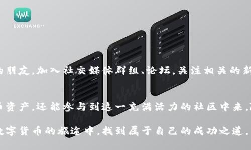   探索数字钱包与狗狗币的完美结合：如何安全、高效管理你的加密资产 / 

 guanjianci 数字钱包, 狗狗币, 加密资产, 安全管理 /guanjianci 

引言：数字钱包与狗狗币的崛起
在过去的几年里，加密货币已逐渐走入大众视野，而其中的狗狗币以其独特的魅力和社区文化，迅速吸引了众多用户的关注。作为一种新兴的数字资产管理工具，数字钱包成为了与狗狗币等加密货币交易的必备用品。本文将深入探讨数字钱包与狗狗币的关系，以及如何安全、高效地管理你的加密资产。

数字钱包的基础知识
数字钱包是用户存储、发送和接收加密货币的工具。与传统的纸币钱包不同，数字钱包仅存在于电子设备中，用户需要通过互联网访问。一般而言，数字钱包可以分为两大类：热钱包和冷钱包。热钱包方便、易于使用，适合日常交易，但相对较易受到网络攻击；冷钱包则更为安全，适合长期存储，大多以离线的方式存储用户的私钥。

狗狗币的历史与其独特性
狗狗币于2013年由开发者比利·马库斯和杰克逊·帕尔默创建，最初是作为一种网络笑话和社区文化的象征。由于其友好的形象和积极向上的社区氛围，狗狗币迅速在投资者和加密爱好者之间获得了广泛的关注。它的交易费用低、速度快，使得用户在小额支付和打赏等场景中表现优异，逐渐形成了一个活跃的生态系统。

选择数字钱包时的关键因素
在管理狗狗币之前，我们需要选择合适的数字钱包。以下是几个我们应该考虑的重要因素：
ul
    listrong安全性：/strong选择具备强大安全性的数字钱包至关重要，尤其是冷钱包更能提供强有力的资产保护。/li
    listrong用户界面：/strong简洁友好的用户界面可以让即使是初学者也能轻松上手，避免因操作不当造成资产损失。/li
    listrong兼容性：/strong确保所选钱包支持狗狗币及多种其他加密货币，以便于资产的多样化管理。/li
    listrong社区支持：/strong活跃的社区和良好的客户支持可以在你遇到问题时提供快速及时的帮助。/li
/ul

热门数字钱包推荐
目前市面上有多款数字钱包支持狗狗币，以下是一些热门选择：
ul
    listrongExodus：/strong一款用户友好的热钱包，支持多种主流加密货币，包括狗狗币。其简单直观的界面使得新手用户也能够轻松管理资产。/li
    listrongLedger Nano S：/strong作为一款知名的冷钱包，它为用户提供了高度安全的存储方案。虽然初期设置稍显复杂，但其对狗狗币的支持使其成为长线投资者的理想选择。/li
    listrongTrust Wallet：/strong专为手机用户设计的热钱包，支持狗狗币及多种ERC-20代币。其开源特性和良好的用户体验，受到广大用户的喜爱。/li
/ul

储存狗狗币的最佳实践
在选择了合适的数字钱包之后，用户还需遵循一些最佳实践以保障其狗狗币资产的安全：
ul
    listrong定期备份：/strong定期对数字钱包进行备份，以避免因设备损坏或遗失导致的资金损失。/li
    listrong启用双重认证：/strong启用双重认证可增强账户安全性，为资金保驾护航。/li
    listrong保持软件更新：/strong及时更新数字钱包软件，以确保使用最新的安全技术和功能。/li
    listrong谨慎处理私钥：/strong妥善保管自己的私钥，切勿随意分享，以免资产被盗。/li
/ul

狗狗币的投资策略
对于希望通过狗狗币投资获利的用户，制定合理的投资策略至关重要。以下是一些建议：
ul
    listrong了解市场：/strong持续关注加密市场动态和狗狗币的相关消息，保持信息的灵通可以帮助你做出明智的投资决策。/li
    listrong设定预算：/strong在投资前设定一个明确的预算，并遵循自己的投资计划。切勿因市场波动而盲目追高。/li
    listrong多样化投资：/strong将资产分散于多种加密货币中可以降低投资风险，保障整体收益。/li
    listrong定期评估：/strong定期审视你的投资组合，根据市场变化适时调整策略。/li
/ul

社区支持与参与
狗狗币不仅是一种加密资产，更是一个全球性的社区。参与社区活动、了解他人的投资经验和观点，可以帮助你在投资的同时结识志同道合的朋友。加入社交媒体群组、论坛，关注相关的新闻动态，社区的支持将为你的投资旅程增添不少乐趣与动力。

结语：拥抱数字货币的未来
数字钱包与狗狗币的结合，标志着传统金融与现代科技的深度融合。通过合理选择与使用数字钱包，用户不仅可以安全、高效地管理其狗狗币资产，还能参与到这一充满活力的社区中来。随着加密货币市场的不断成熟，我们有理由相信，未来在数字货币投资的道路上会有更多新机会等待着我们去发现。”

最后，提醒广大用户在进行投资前不应盲目跟风，要进行充分的研究和准备，以确保自己的资产安全。希望每一位狗狗币爱好者都能在这条数字货币的旅途中，找到属于自己的成功之道。