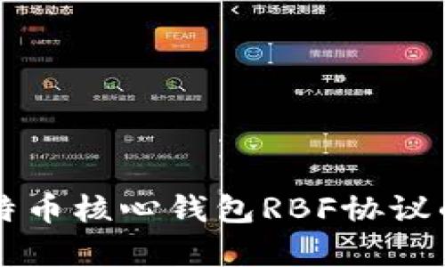 全面解析比特币核心钱包RBF协议的功能与应用