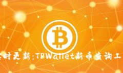 精准分析与实时更新：TPWallet新币查询工具的全面