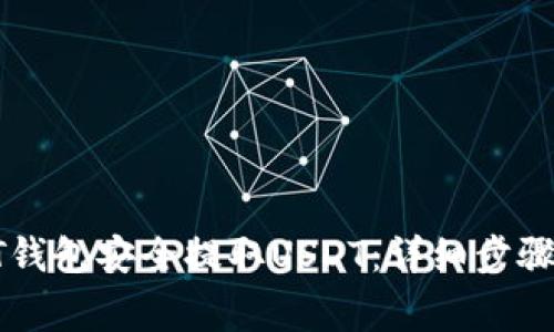 如何通过HT钱包安全提取USDT：详细步骤与注意事项