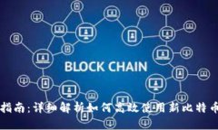 新手指南：详细解析如何高效使用新比特币钱包