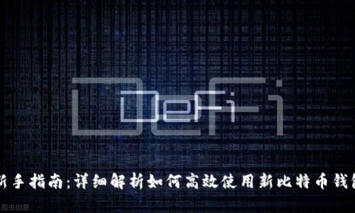 新手指南：详细解析如何高效使用新比特币钱包