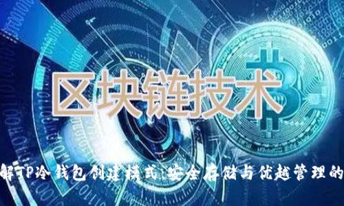 : 深入理解TP冷钱包创建模式：安全存储与优越管理的完美结合