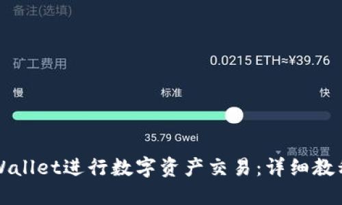 如何使用TPWallet进行数字资产交易：详细教程与实用技巧