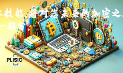   如何通过TPWallet轻松转账BNB：一步步指南和注意事项 / 
 guanjianci TPWallet, BNB转账, 加密货币, 钱包使用 /guanjianci 

引言：了解BNB及其在加密世界中的重要性
在加密货币的海洋中，BNB（币安币）作为一种具有广泛应用的代币，扮演着重要的角色。无论是在交易手续费抵扣，还是用于参与各种金融产品，BNB的影响力不可小觑。随着区块链技术的普及，诸如TPWallet这样的数字钱包应运而生。在这篇文章中，我们将深入探讨如何通过TPWallet进行BNB转账，确保您在整个过程中的每一步都清晰明了。

步骤一：下载和安装TPWallet
首先，确保您已经在您的手机或电脑上下载并安装最新版本的TPWallet。这款钱包不仅支持BNB，还兼容多种数字资产，是管理加密货币的理想选择。
在安装完成后，您需要注册一个新账户或通过已有账户登录。确保使用强密码，并开启两因素认证，以提高账户安全性。

步骤二：充值您的TPWallet账户
在进行BNB转账之前，您需要确认TPWallet中是否已存有足够的BNB。可通过多种方式为钱包充值，包括从其他钱包转入或在加密货币交易所购买BNB后转入TPWallet。
若您选择从交易所转入，务必确保您获得正确的收款地址，以避免资金丢失。收款地址通常可以在TPWallet的“接收”或“存款”选项中找到。

步骤三：开始BNB转账
现在您已准备好进行转账。找到TPWallet中的转账选项，输入接收方的BNB地址。确保信息准确无误，特别是区块链地址的字母和数字组合，任何错误都可能导致资金无法找回。
输入您希望转账的BNB数量，同时注意查看转账手续费。TPWallet会根据网络状况自动调整手续费，确保交易顺利进行。

步骤四：确认和发送转账
在输入完所有信息后，确认交易详情。TPWallet会提供一次审查的机会，让您核实接收地址和转账金额的准确性。
一旦确认无误，点击“发送”按钮。转账信息会被加入区块链网络，等待确认。根据不同的网络拥堵情况，转账确认时间可能会有所不同。有时候可能需要几分钟，但也可能因为网络堵塞而延迟。

步骤五：检查转账状态
您可以在TPWallet的交易记录中查看转账状态。完成后的交易会显示为已确认，并提供相关交易哈希，您可以使用这个哈希在区块浏览器中进一步查看详情。
如果转账状态长时间未变动，建议您检查网络状况或联系客服，以确保交易顺利完成。

注意事项及安全建议
在进行BNB转账时，安全始终是第一位的。以下是一些建议：
ul
    listrong双重检查地址：/strong发送前再次确认接收地址。/li
    listrong定期更新钱包：/strong确保TPWallet保持更新，以保护您的资金安全。/li
    listrong警惕钓鱼网站：/strong确保您使用的是TPWallet的官方网站，避免提供个人信息。/li
    listrong保持备份：/strong确保您的私钥和助记词安全备份，以防丢失。/li
/ul

结论：轻松转账，加密生活更便捷
通过TPWallet进行BNB转账是一项简单而高效的操作。遵循上述策略，您可以轻松管理加密资产，提升您的投资体验。随着数字货币的日益普及，掌握这些基本技能，将对您未来的加密之旅大有裨益。
在此，祝愿您在加密领域取得成功，享受加密货币带来的便利与繁荣！无论是购买商品、参与投资，还是进行研究，BNB和其他数字资产将成为您日常生活中的一部分。

最后，别忘了关注加密货币市场的动态，并持续学习新的相关知识，这将帮助您做出更明智的投资决策和管理策略。