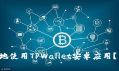 如何安全高效地使用TPWallet安卓应用？新手必看指