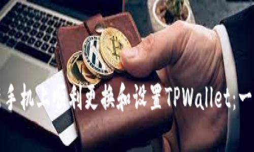 如何在新手机上顺利更换和设置TPWallet：一步步指南