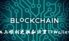 如何在新手机上顺利更换和设置TPWallet：一步步指