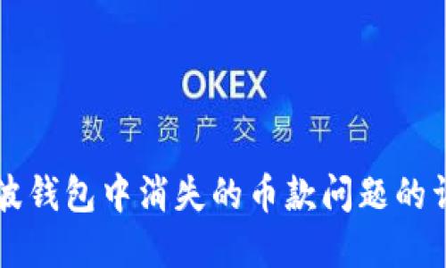 解决瑞波钱包中消失的币款问题的详细指南