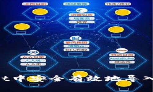 如何在TPWallet中安全有效地导入账户：详细指南