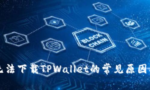 香港地区无法下载TPWallet的常见原因及解决方案